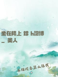 坐在胯上 蹭 h微博